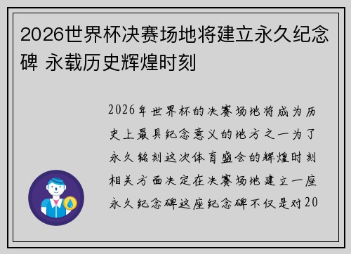 2026世界杯决赛场地将建立永久纪念碑 永载历史辉煌时刻