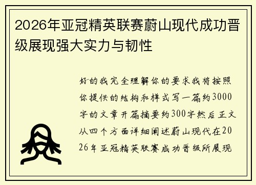 2026年亚冠精英联赛蔚山现代成功晋级展现强大实力与韧性