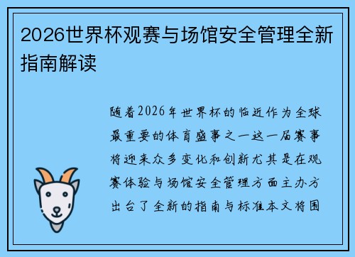 2026世界杯观赛与场馆安全管理全新指南解读 2026世界杯观赛与场馆安全管理全新指南解读