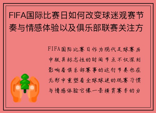 FIFA国际比赛日如何改变球迷观赛节奏与情感体验以及俱乐部联赛关注方式 FIFA国际比赛日如何改变球迷观赛节奏与情感体验以及俱乐部联赛关注方式