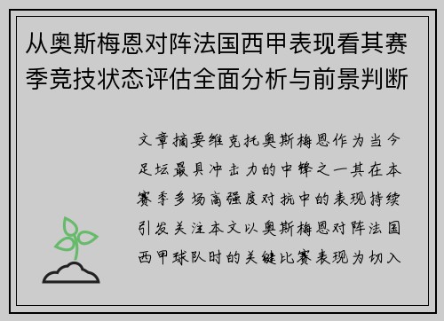 从奥斯梅恩对阵法国西甲表现看其赛季竞技状态评估全面分析与前景判断 从奥斯梅恩对阵法国西甲表现看其赛季竞技状态评估全面分析与前景判断