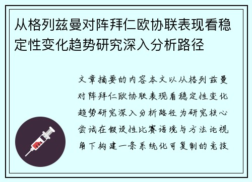 从格列兹曼对阵拜仁欧协联表现看稳定性变化趋势研究深入分析路径 从格列兹曼对阵拜仁欧协联表现看稳定性变化趋势研究深入分析路径