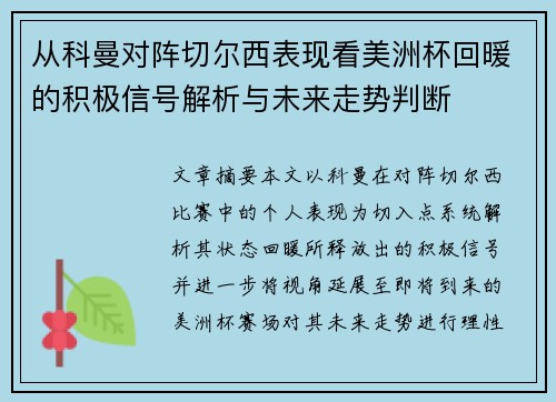 从科曼对阵切尔西表现看美洲杯回暖的积极信号解析与未来走势判断