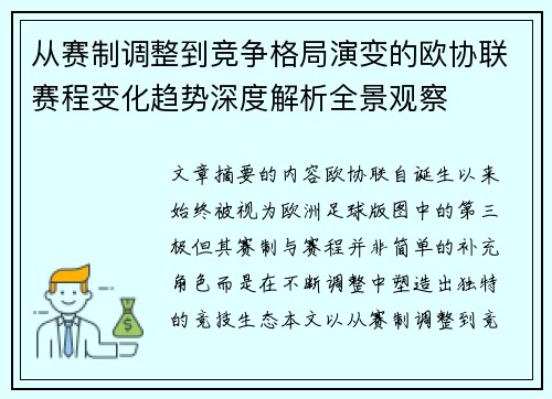 从赛制调整到竞争格局演变的欧协联赛程变化趋势深度解析全景观察