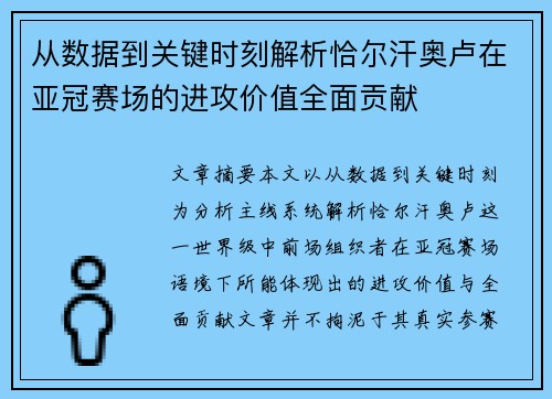 从数据到关键时刻解析恰尔汗奥卢在亚冠赛场的进攻价值全面贡献