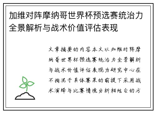 加维对阵摩纳哥世界杯预选赛统治力全景解析与战术价值评估表现