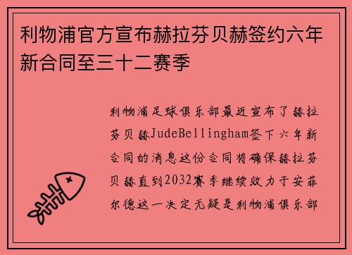利物浦官方宣布赫拉芬贝赫签约六年新合同至三十二赛季