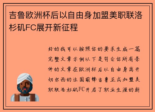 吉鲁欧洲杯后以自由身加盟美职联洛杉矶FC展开新征程