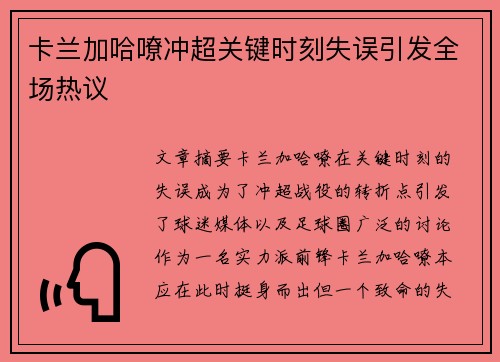 卡兰加哈嘹冲超关键时刻失误引发全场热议 卡兰加哈嘹冲超关键时刻失误引发全场热议