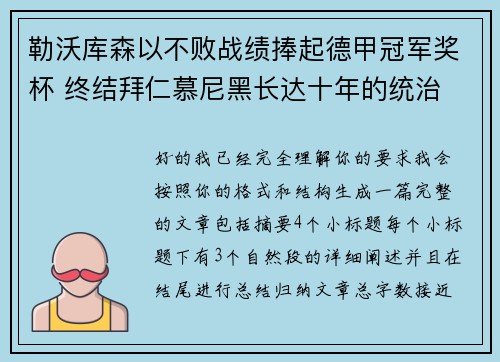 勒沃库森以不败战绩捧起德甲冠军奖杯 终结拜仁慕尼黑长达十年的统治