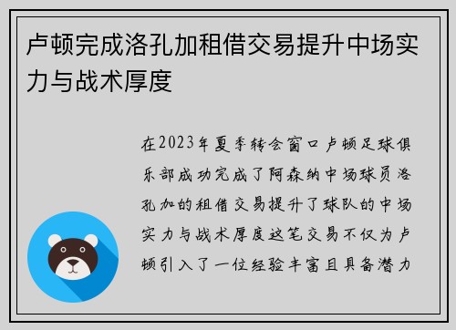 卢顿完成洛孔加租借交易提升中场实力与战术厚度
