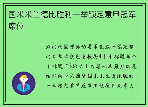 国米米兰德比胜利一举锁定意甲冠军席位 国米米兰德比胜利一举锁定意甲冠军席位
