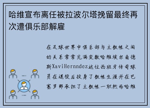 哈维宣布离任被拉波尔塔挽留最终再次遭俱乐部解雇 哈维宣布离任被拉波尔塔挽留最终再次遭俱乐部解雇