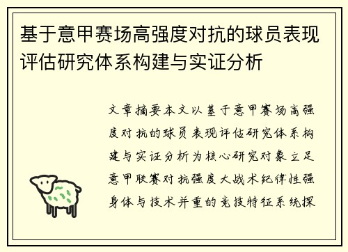 基于意甲赛场高强度对抗的球员表现评估研究体系构建与实证分析