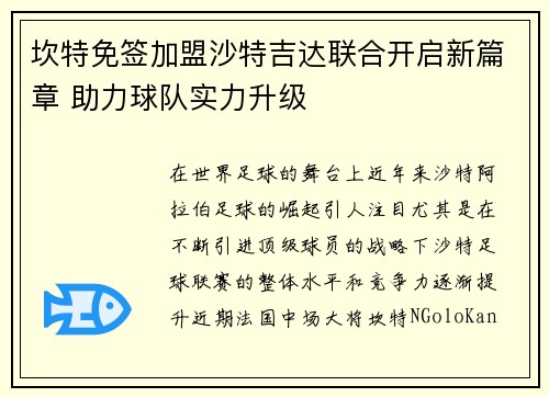 坎特免签加盟沙特吉达联合开启新篇章 助力球队实力升级