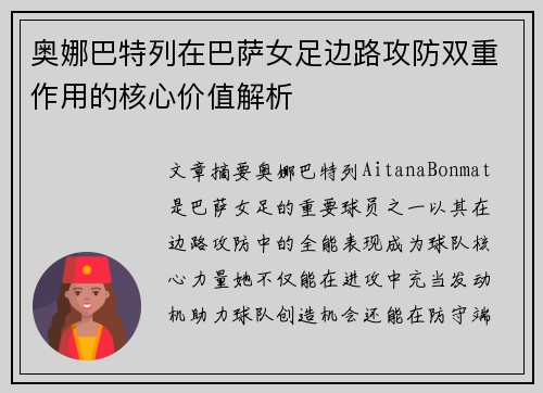 奥娜巴特列在巴萨女足边路攻防双重作用的核心价值解析 奥娜巴特列在巴萨女足边路攻防双重作用的核心价值解析