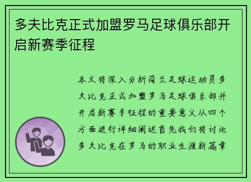 多夫比克正式加盟罗马足球俱乐部开启新赛季征程