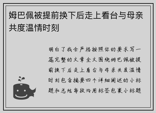 姆巴佩被提前换下后走上看台与母亲共度温情时刻 姆巴佩被提前换下后走上看台与母亲共度温情时刻