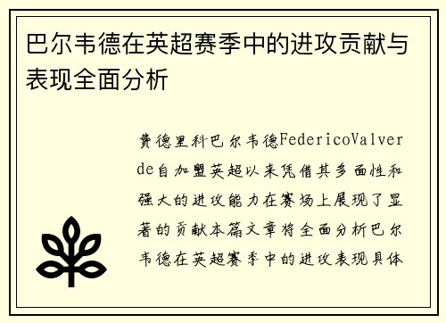 巴尔韦德在英超赛季中的进攻贡献与表现全面分析