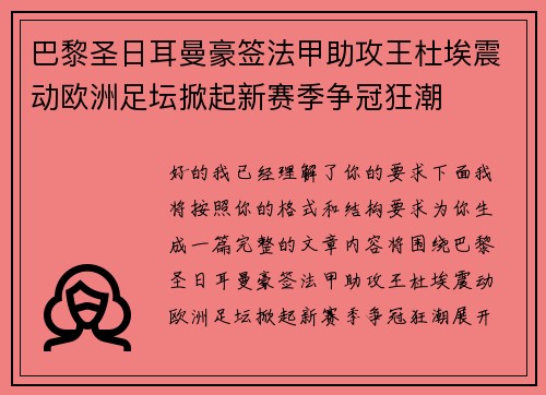 巴黎圣日耳曼豪签法甲助攻王杜埃震动欧洲足坛掀起新赛季争冠狂潮
