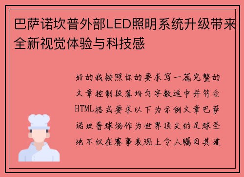 巴萨诺坎普外部LED照明系统升级带来全新视觉体验与科技感