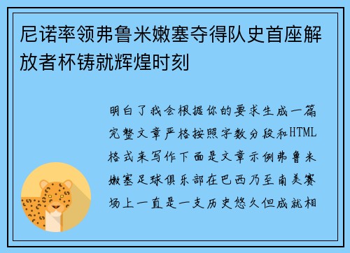 尼诺率领弗鲁米嫩塞夺得队史首座解放者杯铸就辉煌时刻 尼诺率领弗鲁米嫩塞夺得队史首座解放者杯铸就辉煌时刻