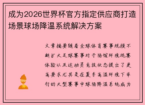 成为2026世界杯官方指定供应商打造场景球场降温系统解决方案 成为2026世界杯官方指定供应商打造场景球场降温系统解决方案