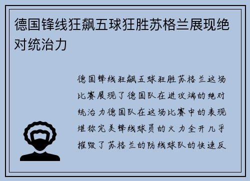 德国锋线狂飙五球狂胜苏格兰展现绝对统治力