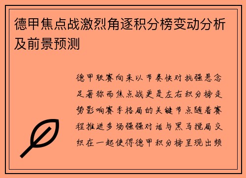 德甲焦点战激烈角逐积分榜变动分析及前景预测