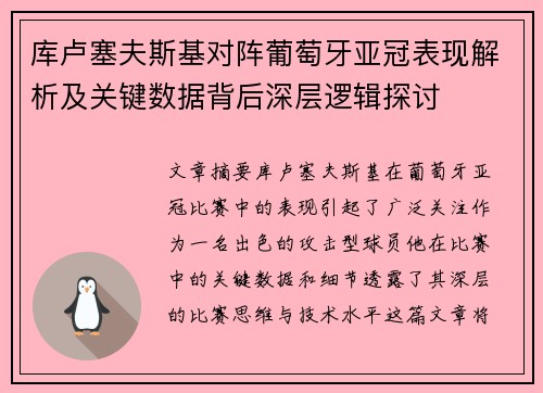 库卢塞夫斯基对阵葡萄牙亚冠表现解析及关键数据背后深层逻辑探讨 库卢塞夫斯基对阵葡萄牙亚冠表现解析及关键数据背后深层逻辑探讨