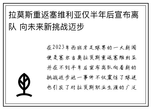 拉莫斯重返塞维利亚仅半年后宣布离队 向未来新挑战迈步 拉莫斯重返塞维利亚仅半年后宣布离队 向未来新挑战迈步