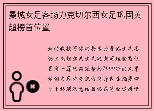 曼城女足客场力克切尔西女足巩固英超榜首位置