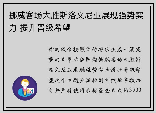 挪威客场大胜斯洛文尼亚展现强势实力 提升晋级希望