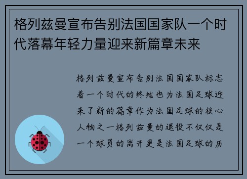 格列兹曼宣布告别法国国家队一个时代落幕年轻力量迎来新篇章未来