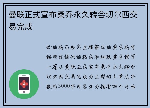 曼联正式宣布桑乔永久转会切尔西交易完成 曼联正式宣布桑乔永久转会切尔西交易完成