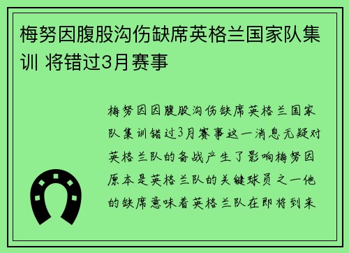 梅努因腹股沟伤缺席英格兰国家队集训 将错过3月赛事