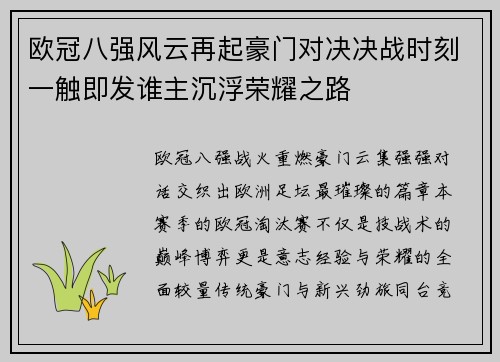 欧冠八强风云再起豪门对决决战时刻一触即发谁主沉浮荣耀之路