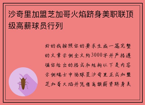 沙奇里加盟芝加哥火焰跻身美职联顶级高薪球员行列