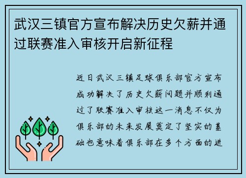 武汉三镇官方宣布解决历史欠薪并通过联赛准入审核开启新征程