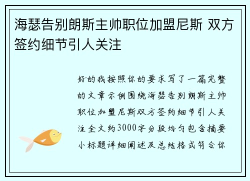 海瑟告别朗斯主帅职位加盟尼斯 双方签约细节引人关注 海瑟告别朗斯主帅职位加盟尼斯 双方签约细节引人关注