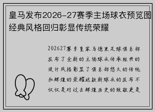 皇马发布2026-27赛季主场球衣预览图经典风格回归彰显传统荣耀