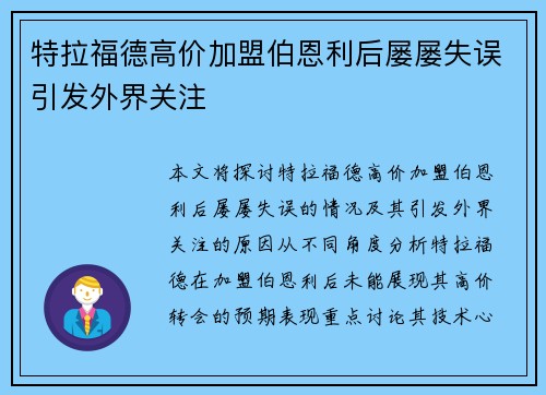 特拉福德高价加盟伯恩利后屡屡失误引发外界关注 特拉福德高价加盟伯恩利后屡屡失误引发外界关注