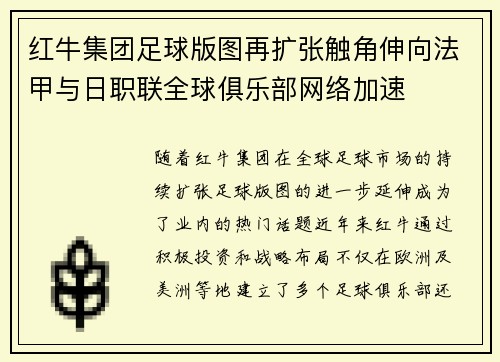 红牛集团足球版图再扩张触角伸向法甲与日职联全球俱乐部网络加速 红牛集团足球版图再扩张触角伸向法甲与日职联全球俱乐部网络加速