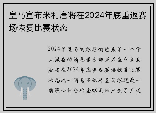 皇马宣布米利唐将在2024年底重返赛场恢复比赛状态 皇马宣布米利唐将在2024年底重返赛场恢复比赛状态