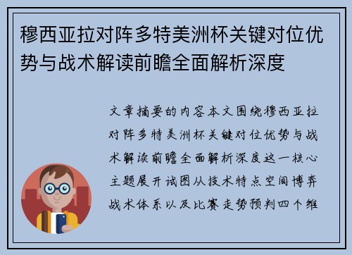穆西亚拉对阵多特美洲杯关键对位优势与战术解读前瞻全面解析深度