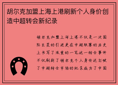 胡尔克加盟上海上港刷新个人身价创造中超转会新纪录 胡尔克加盟上海上港刷新个人身价创造中超转会新纪录