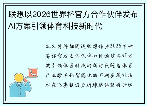 联想以2026世界杯官方合作伙伴发布AI方案引领体育科技新时代 联想以2026世界杯官方合作伙伴发布AI方案引领体育科技新时代