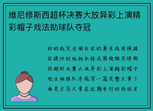 维尼修斯西超杯决赛大放异彩上演精彩帽子戏法助球队夺冠