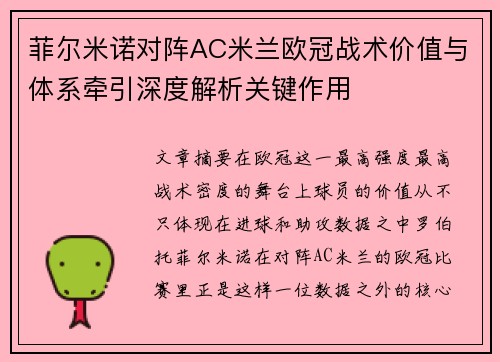菲尔米诺对阵AC米兰欧冠战术价值与体系牵引深度解析关键作用