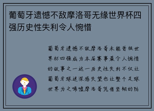 葡萄牙遗憾不敌摩洛哥无缘世界杯四强历史性失利令人惋惜 葡萄牙遗憾不敌摩洛哥无缘世界杯四强历史性失利令人惋惜